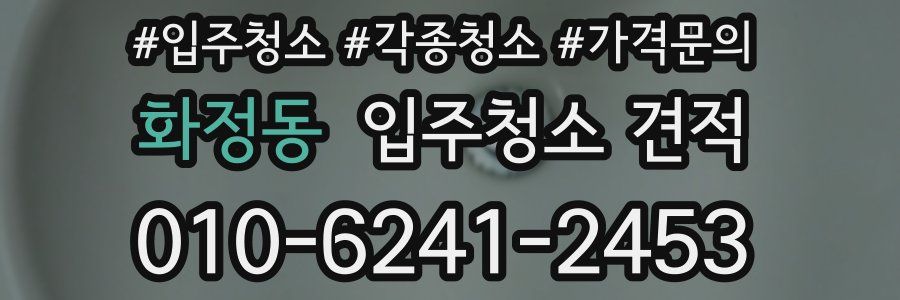 화정동 입주청소 견적