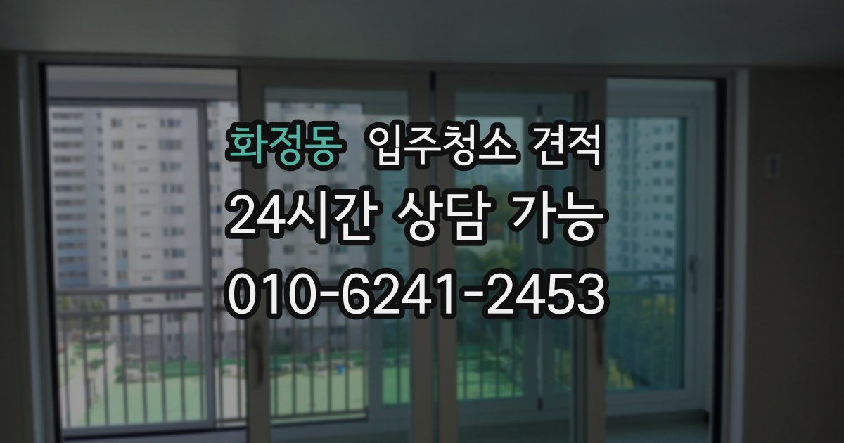 화정동 입주청소 견적