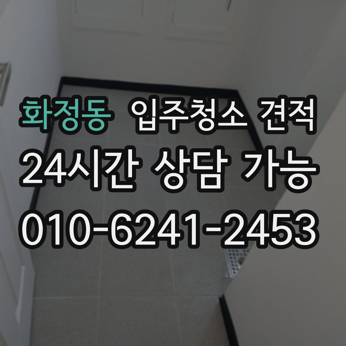 화정동 입주청소 견적