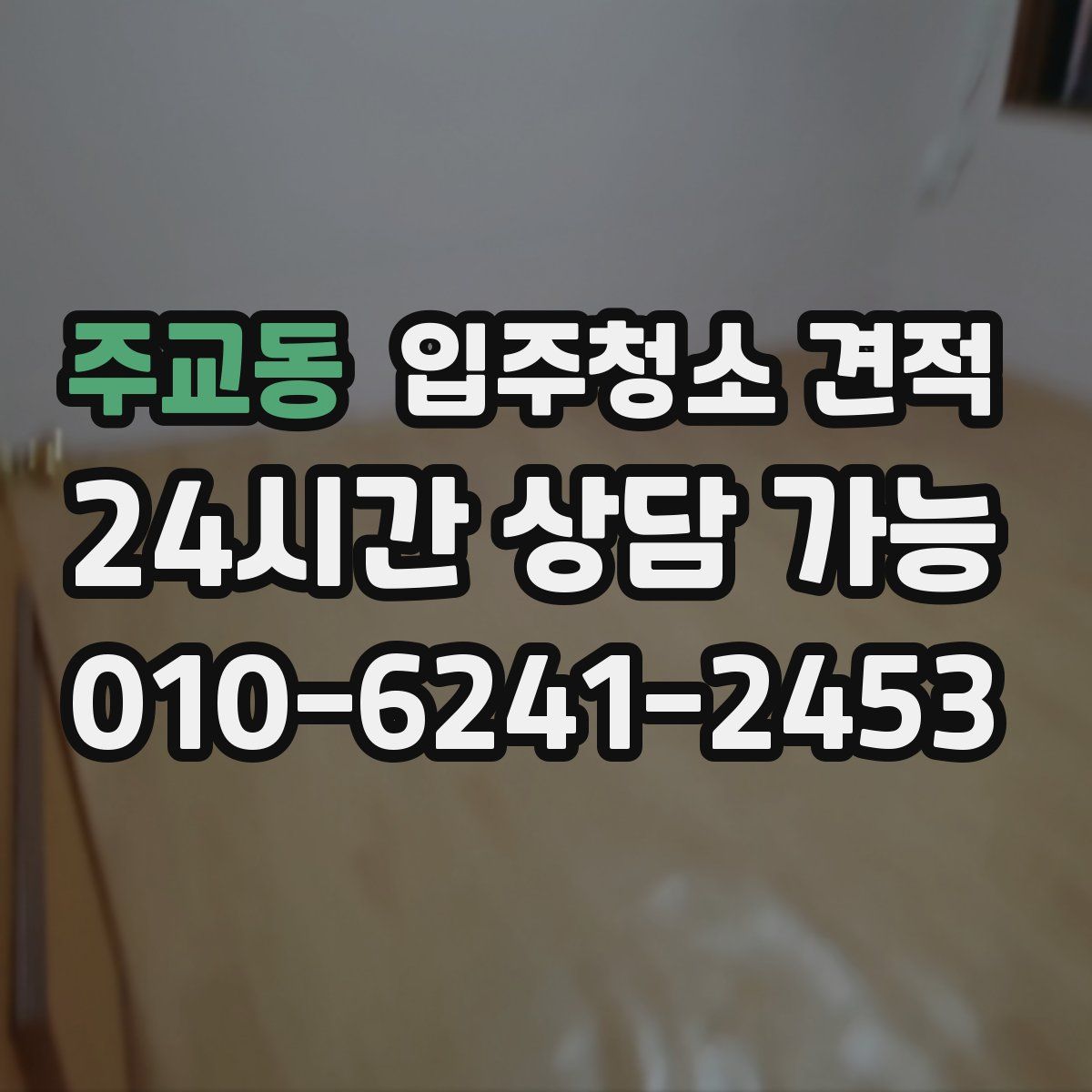 주교동 입주청소 견적