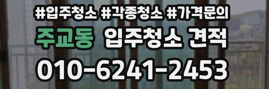 주교동 입주청소 견적