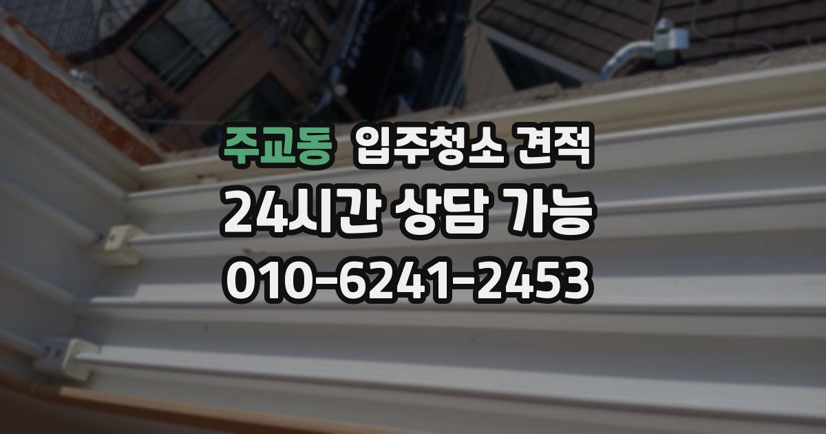 주교동 입주청소 견적