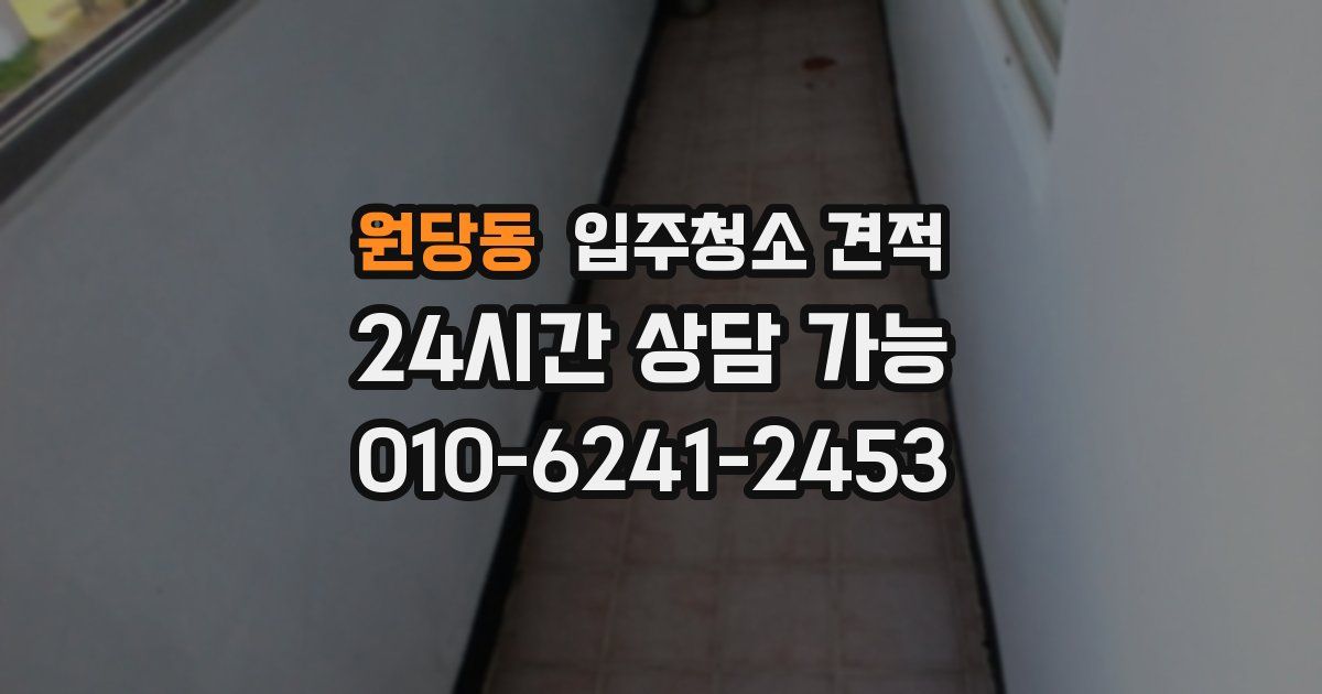 원당동 입주청소 견적