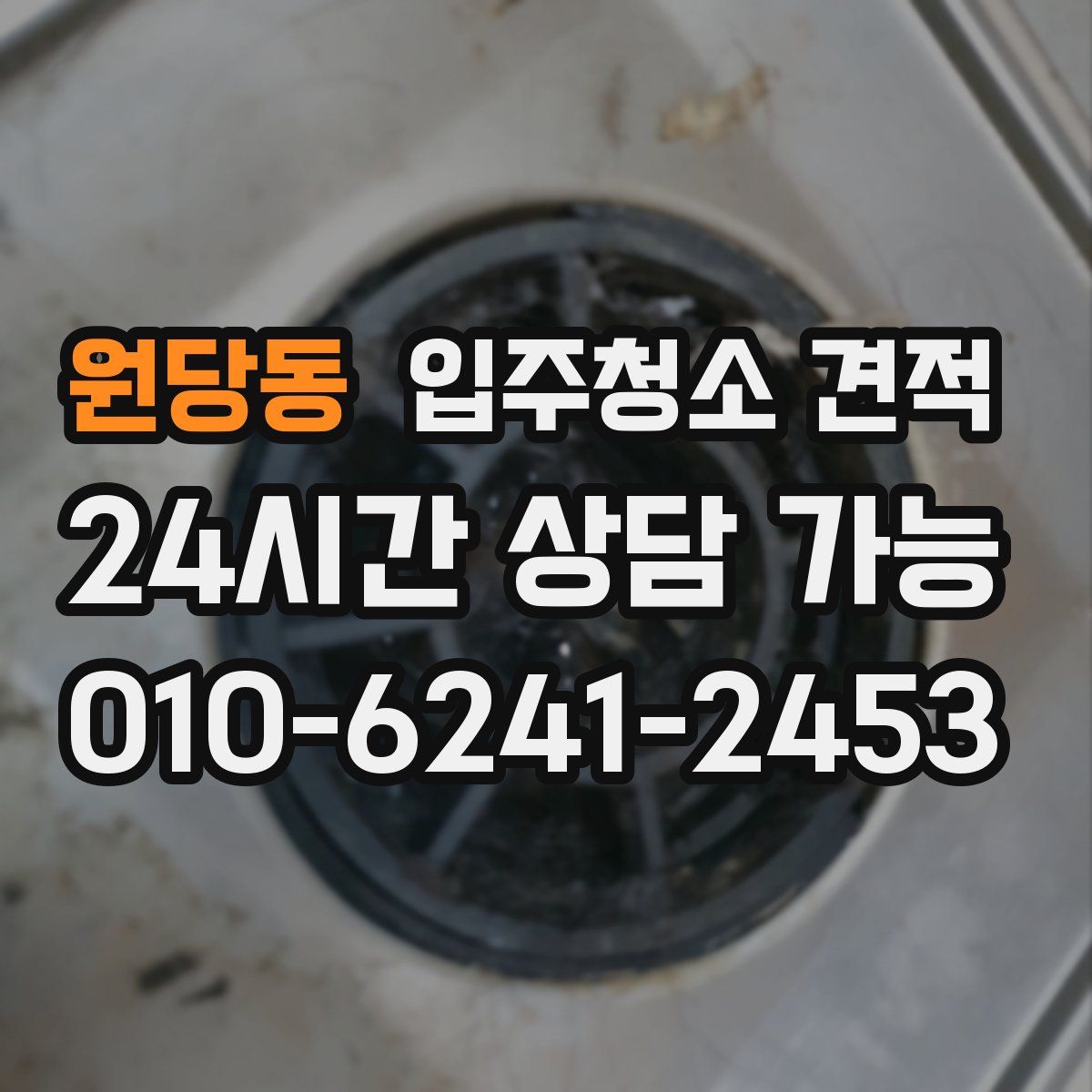 원당동 입주청소 견적