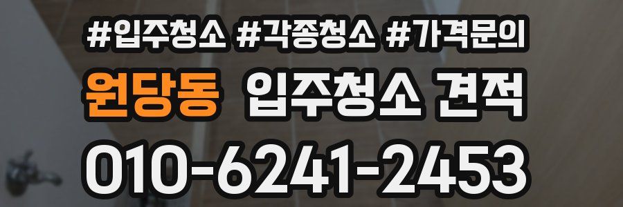 원당동 입주청소 견적