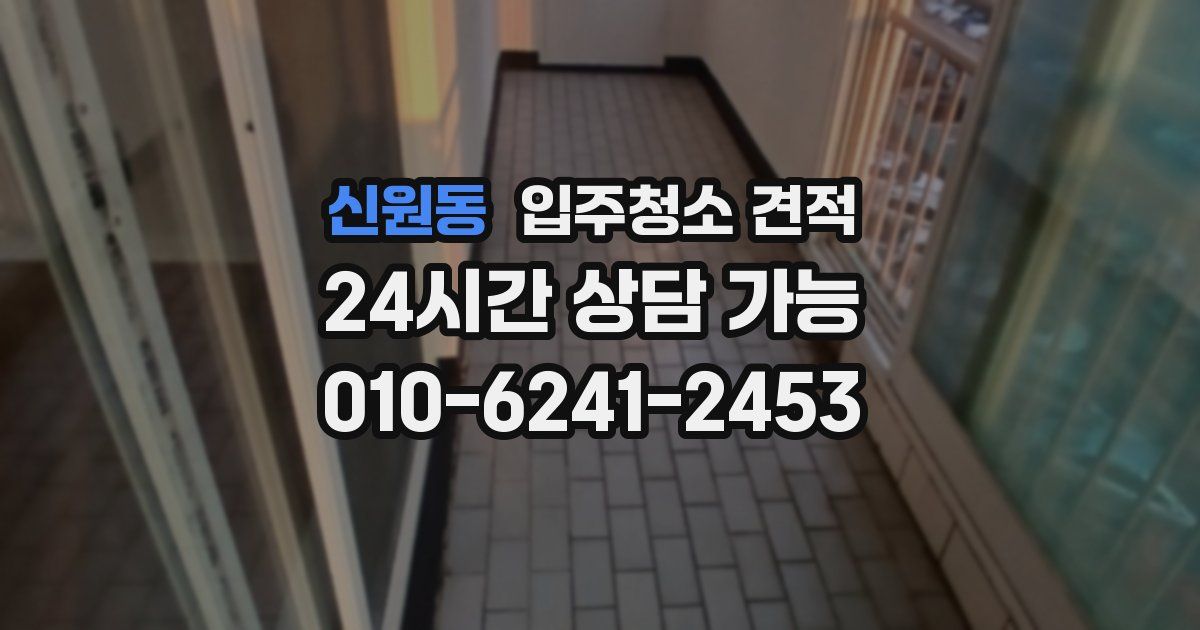 신원동 입주청소 견적