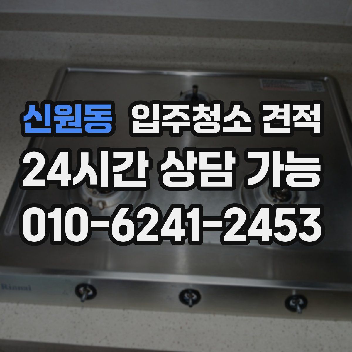 신원동 입주청소 견적