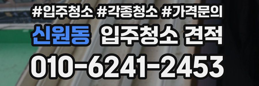 신원동 입주청소 견적