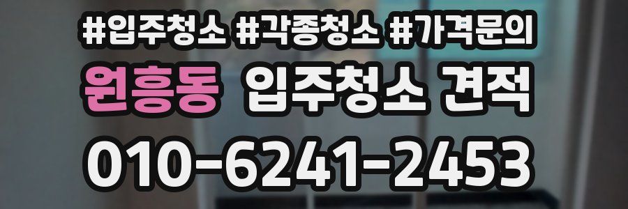 원흥동 입주청소 견적