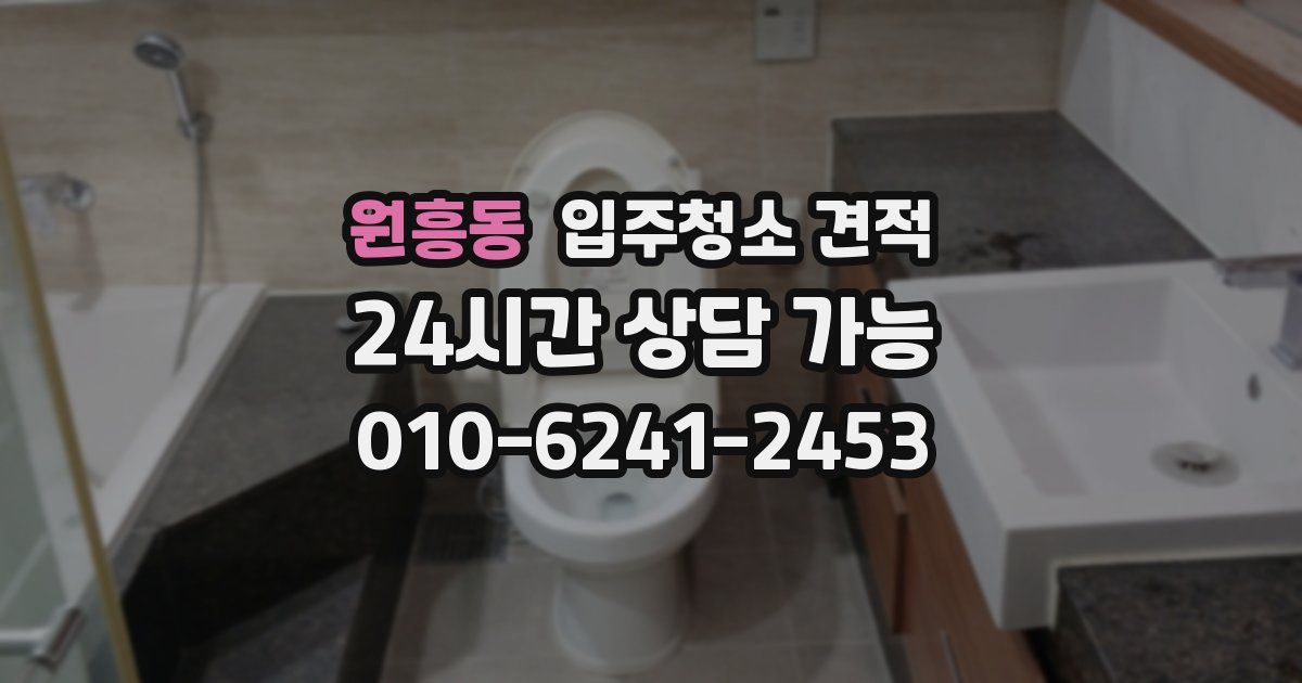 원흥동 입주청소 견적