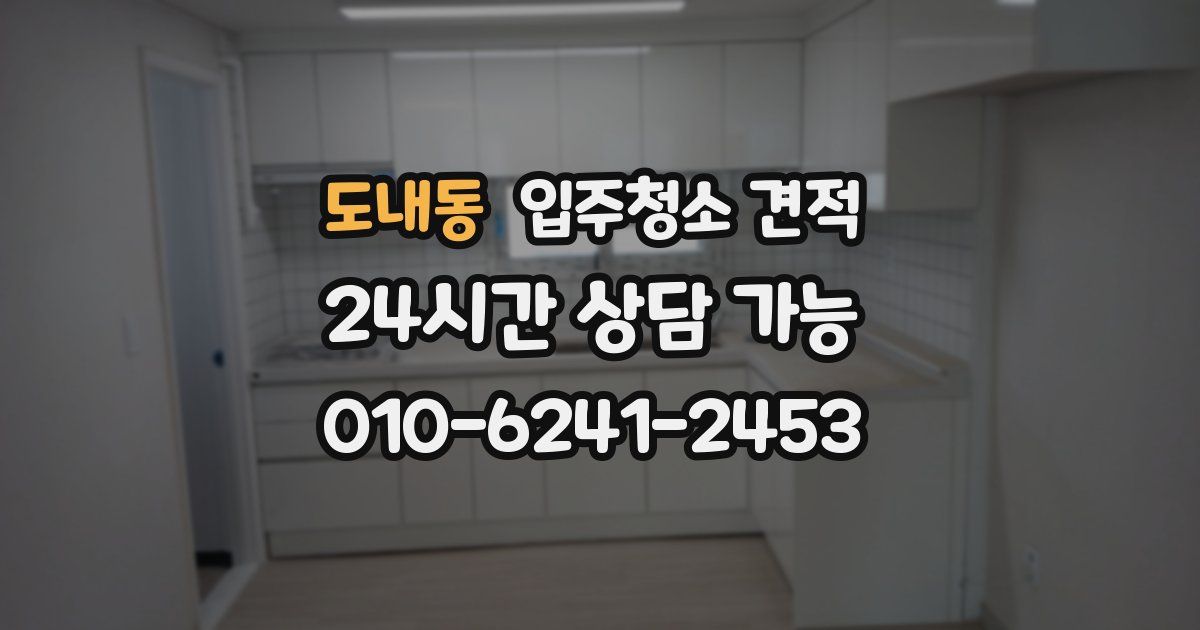 도내동 입주청소 견적
