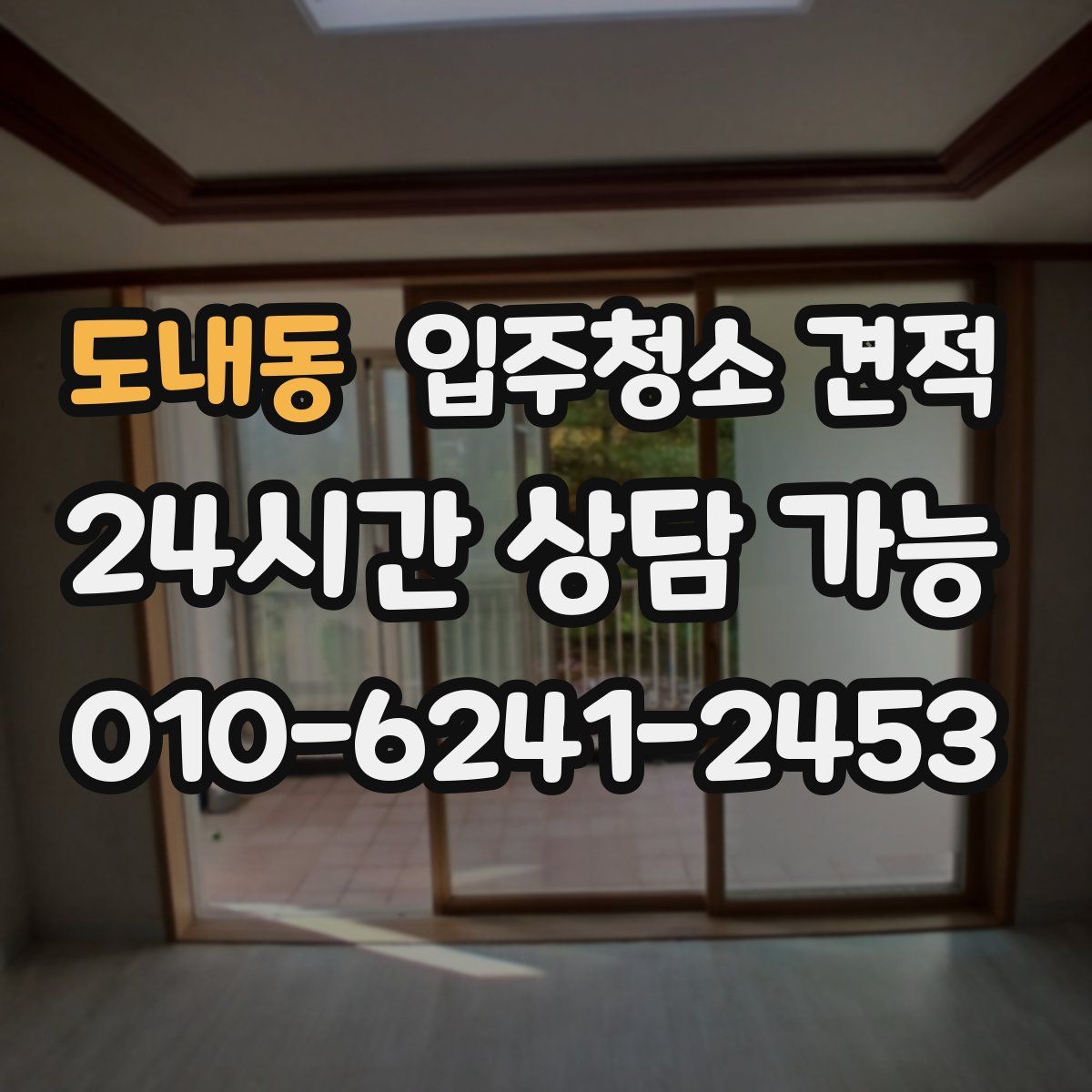 도내동 입주청소 견적
