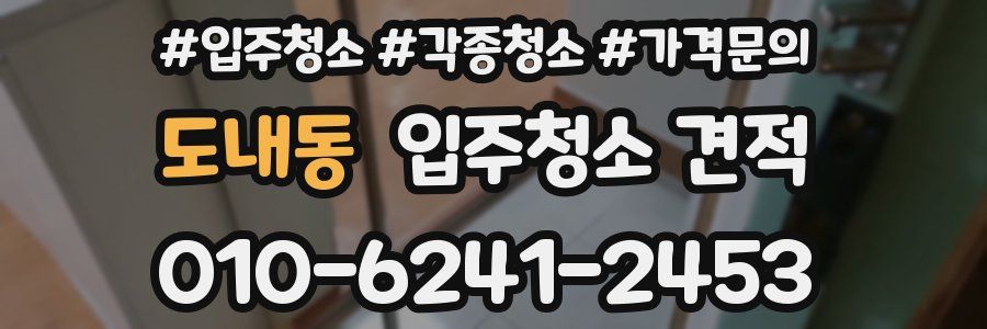 도내동 입주청소 견적