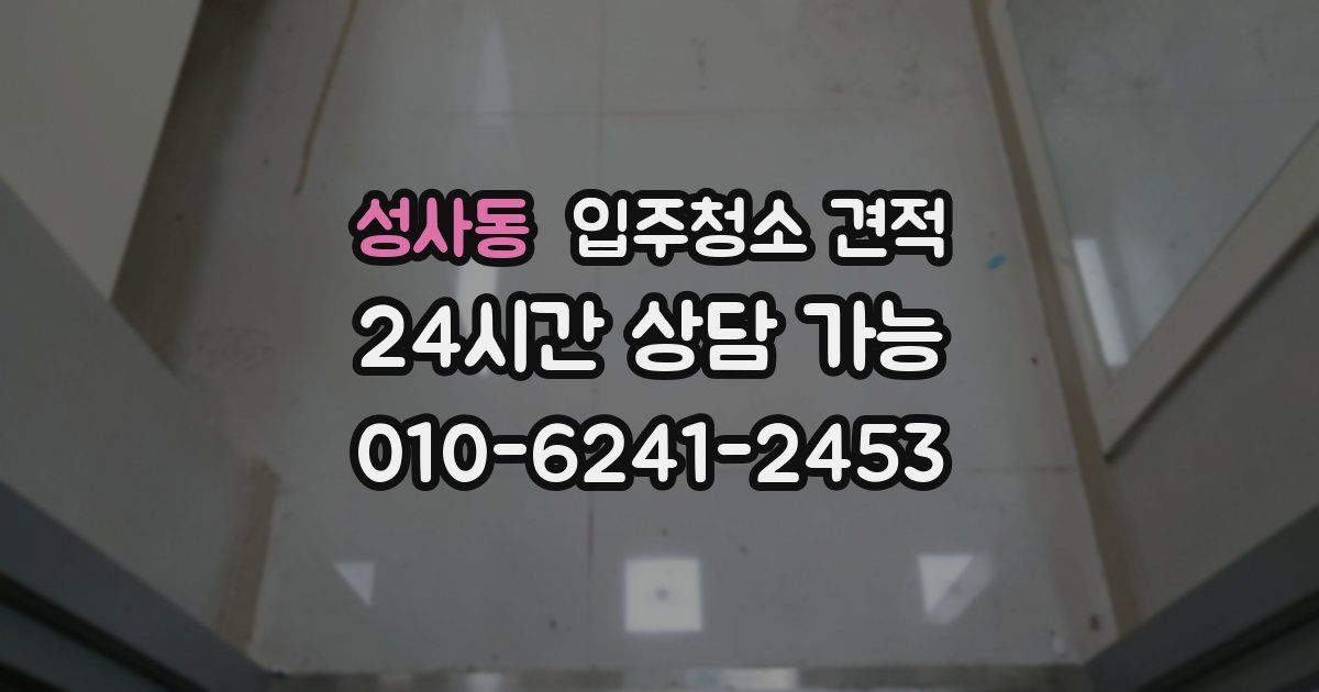 성사동 입주청소 견적