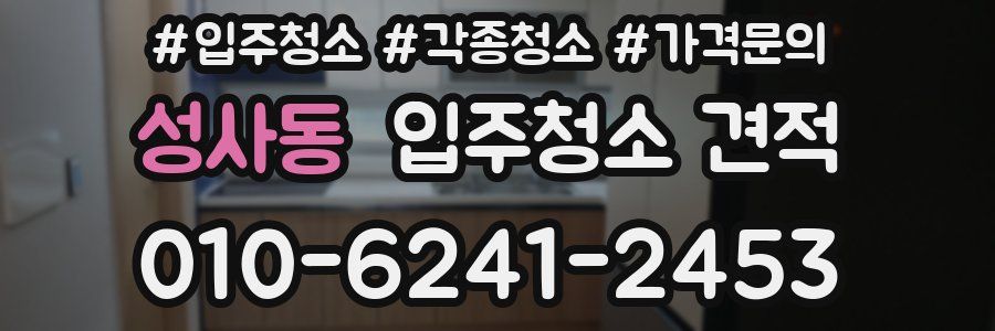 성사동 입주청소 견적