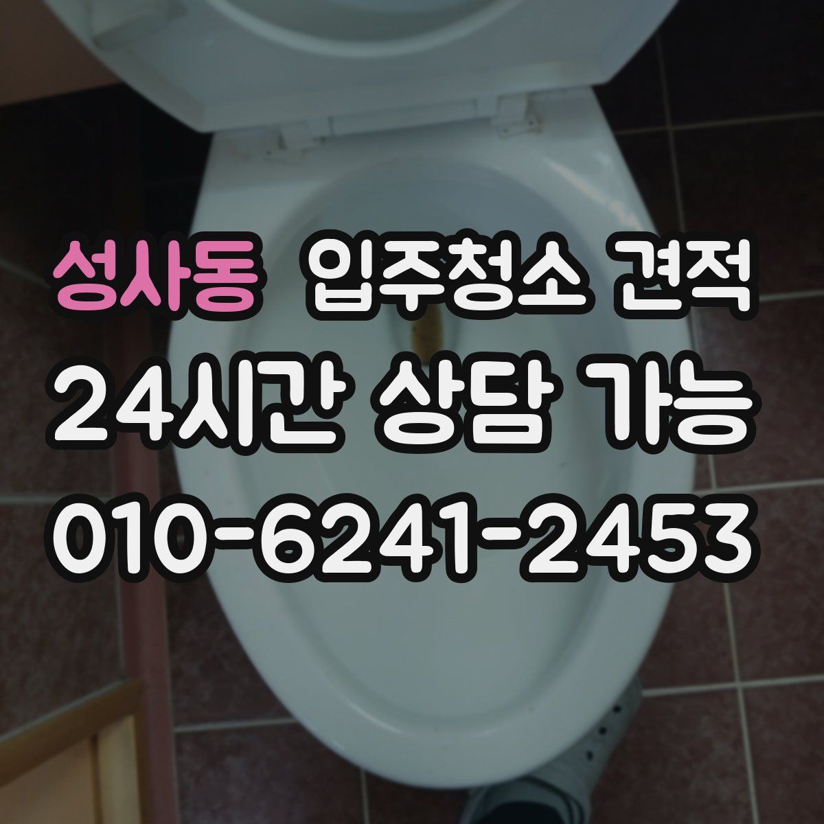 성사동 입주청소 견적