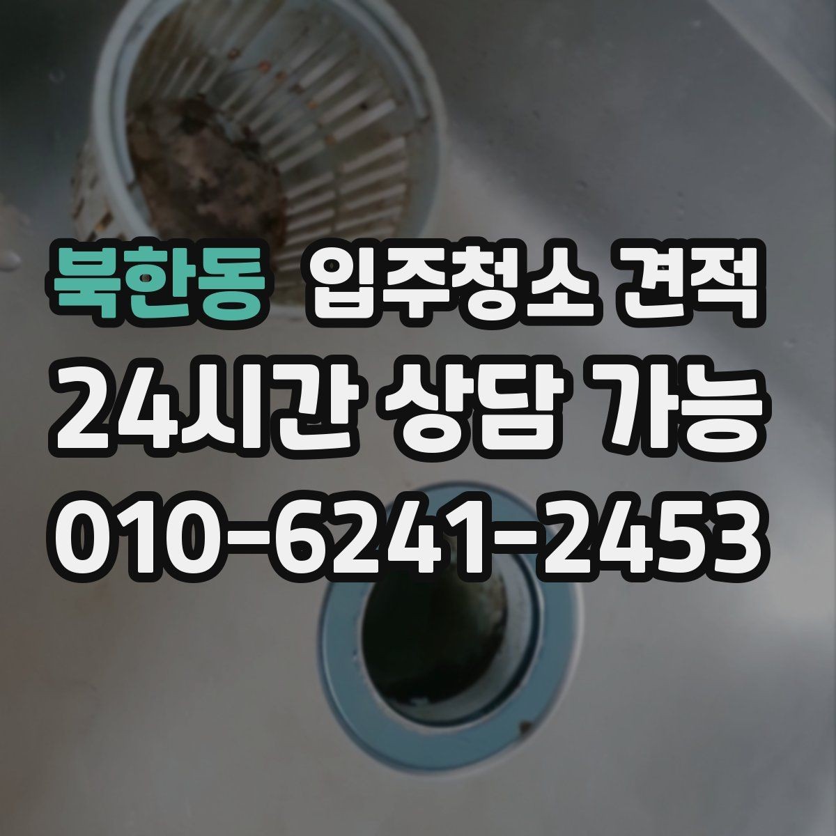 북한동 입주청소 견적 요청 전 사진으로 확인할 수 있는 부분