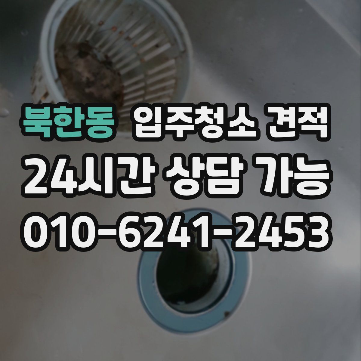 북한동 입주청소 견적
