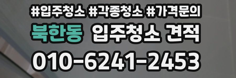 북한동 입주청소 견적