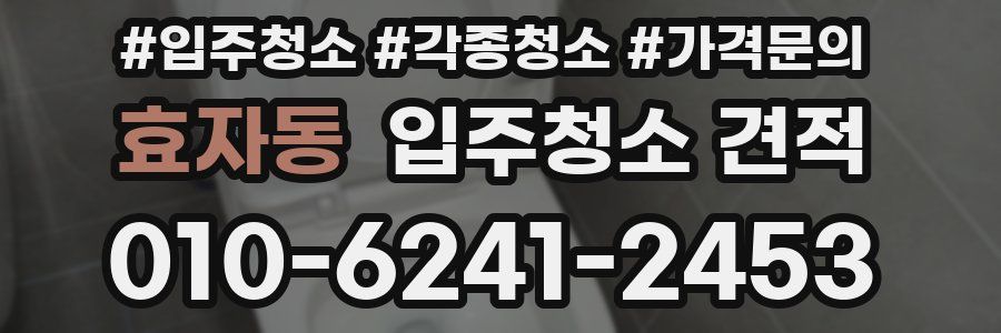 효자동 입주청소 견적