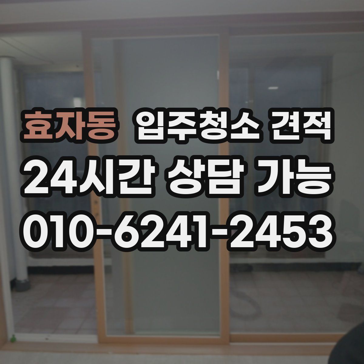 효자동 입주청소 견적