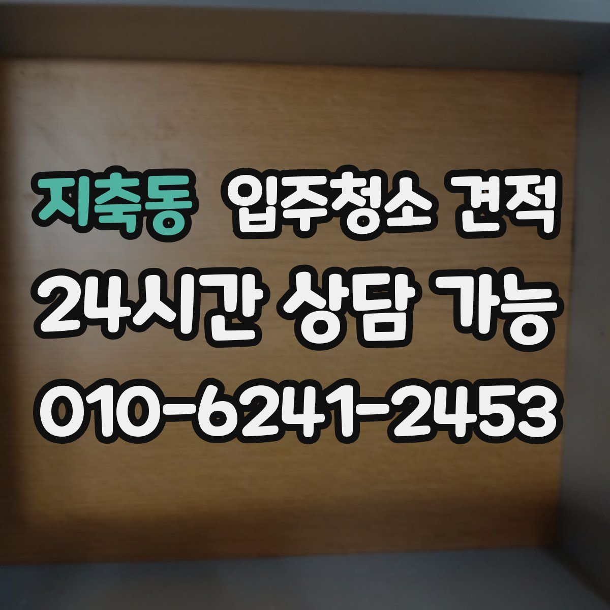 지축동 입주청소 견적