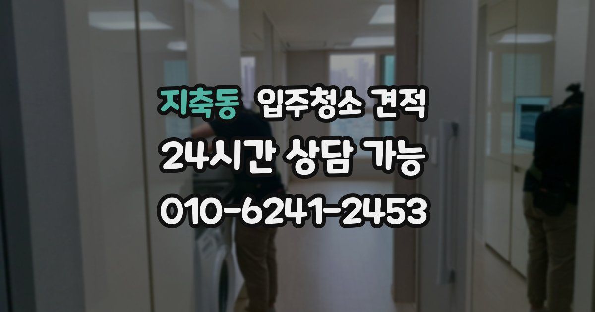 지축동 입주청소 견적