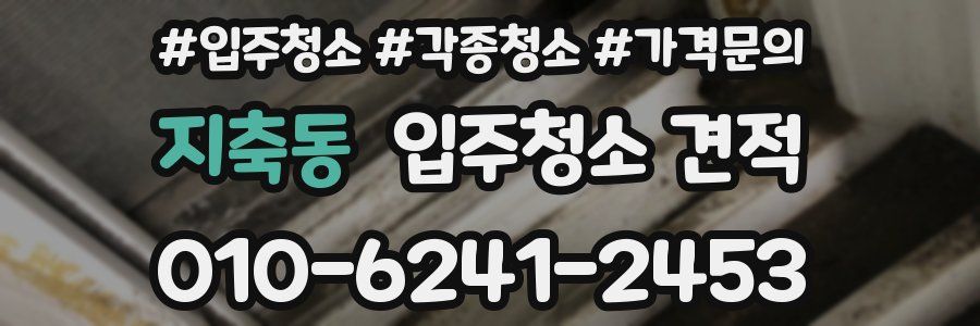 지축동 입주청소 견적