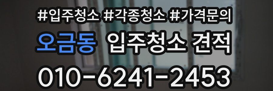 오금동 입주청소 견적