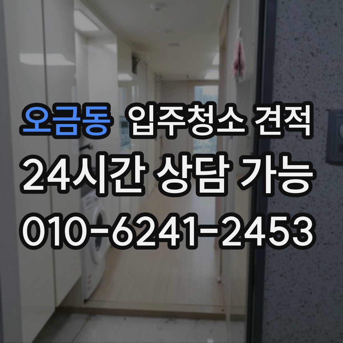 오금동 입주청소 견적