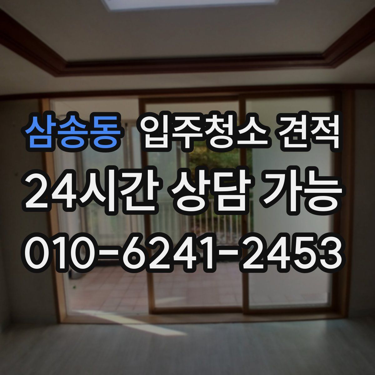 삼송동 입주청소 견적