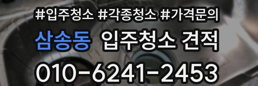 삼송동 입주청소 견적