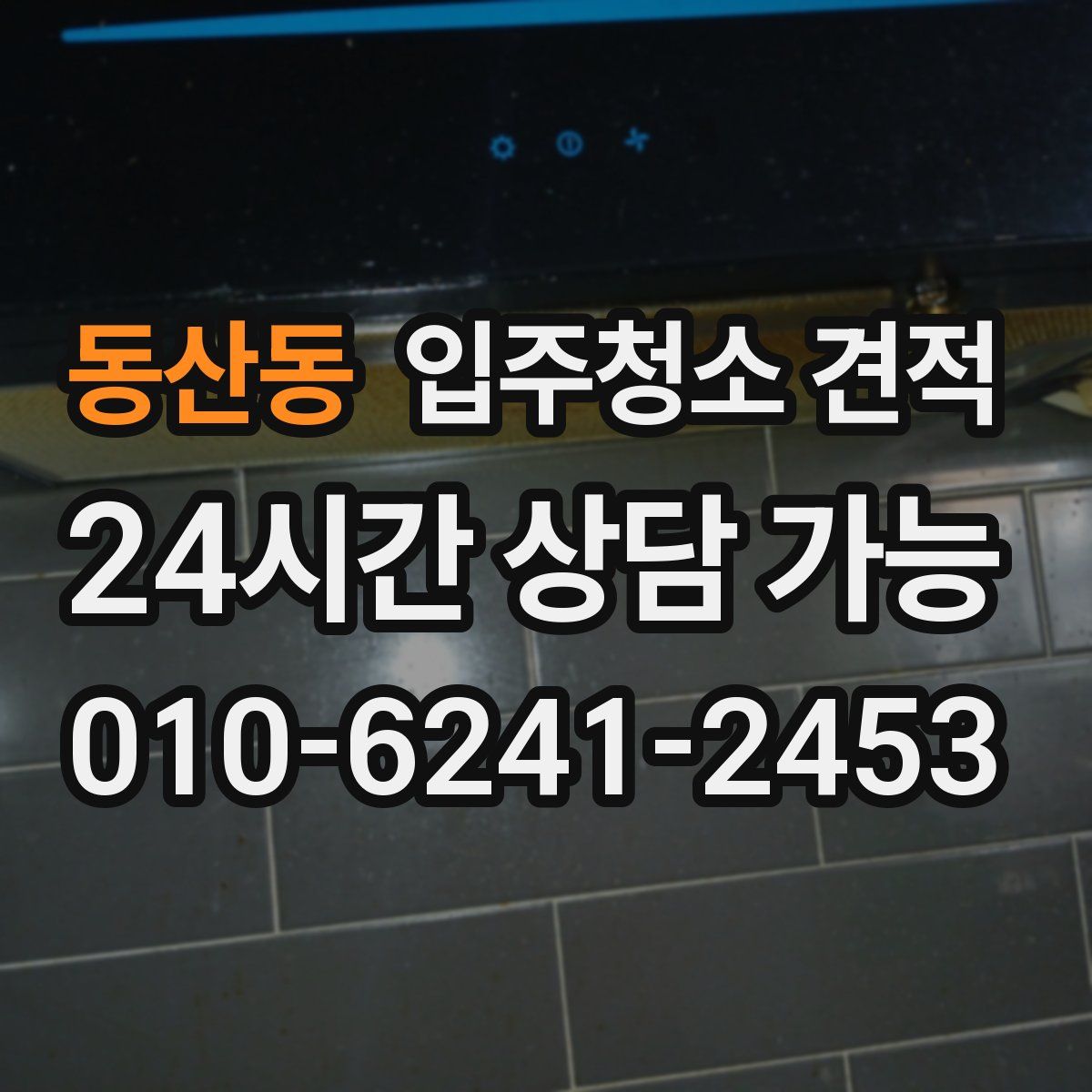 동산동 입주청소 견적
