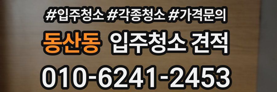 동산동 입주청소 견적