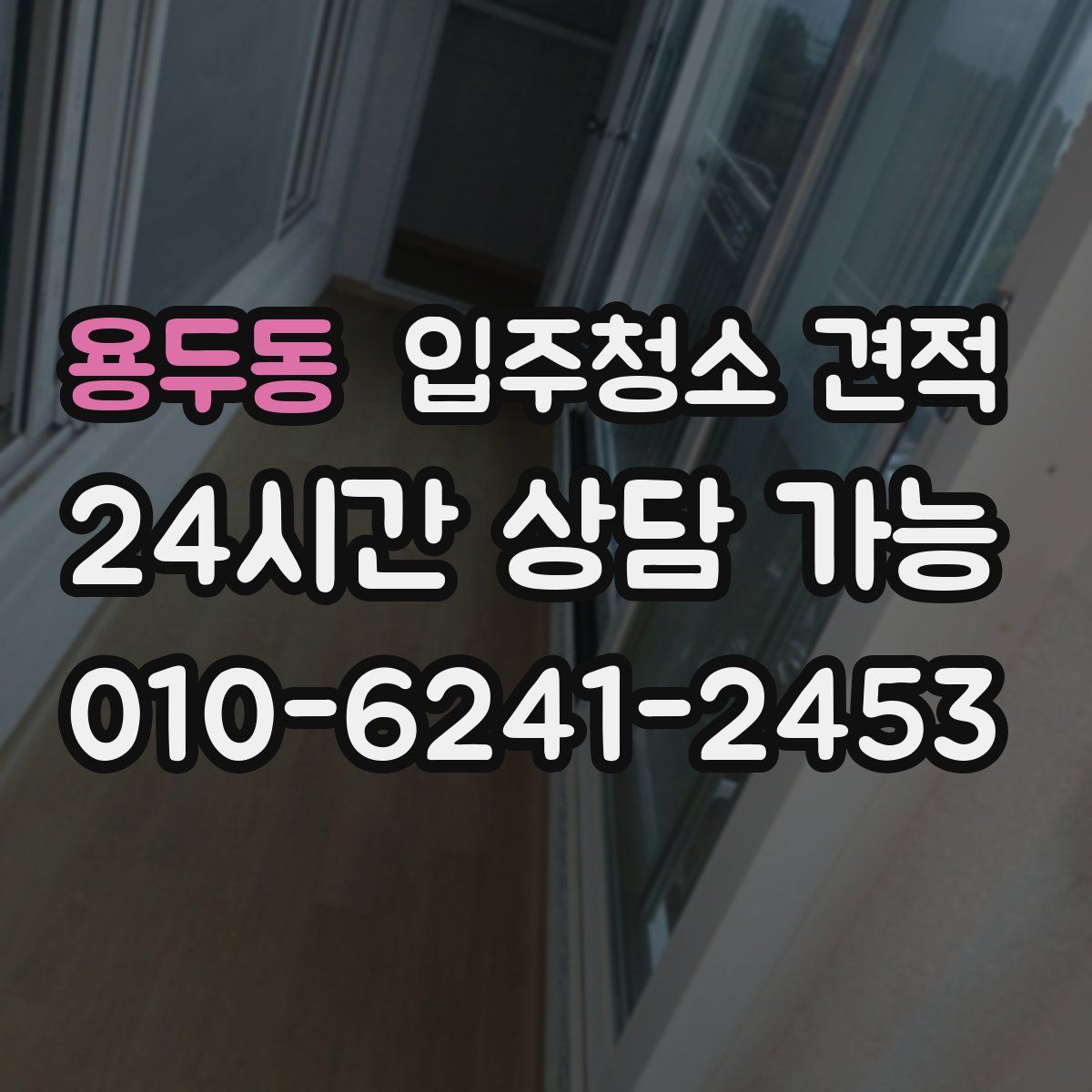 용두동 입주청소 견적