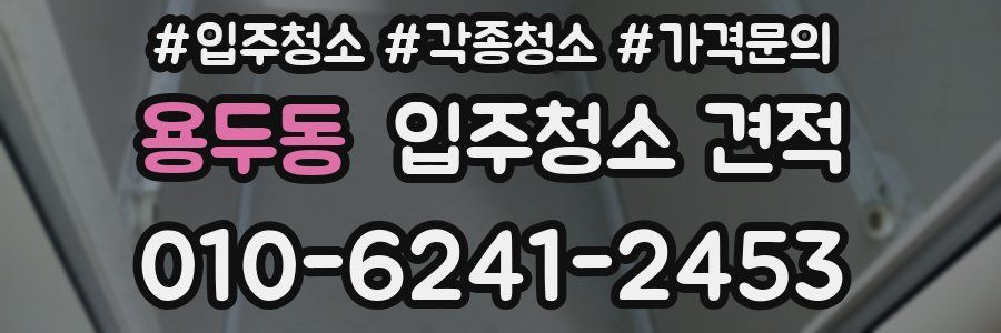 용두동 입주청소 견적