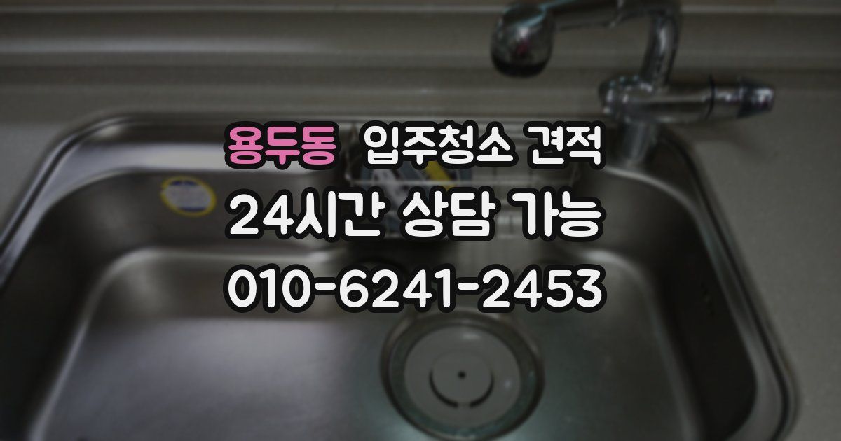 용두동 입주청소 견적