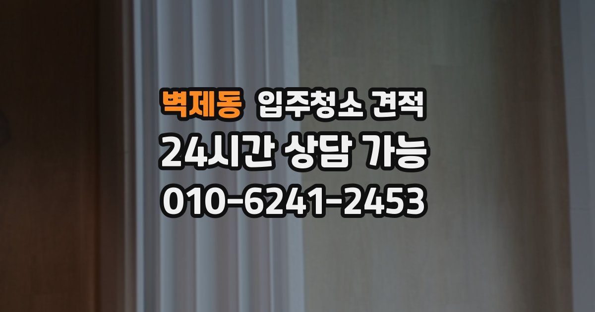 벽제동 입주청소 견적