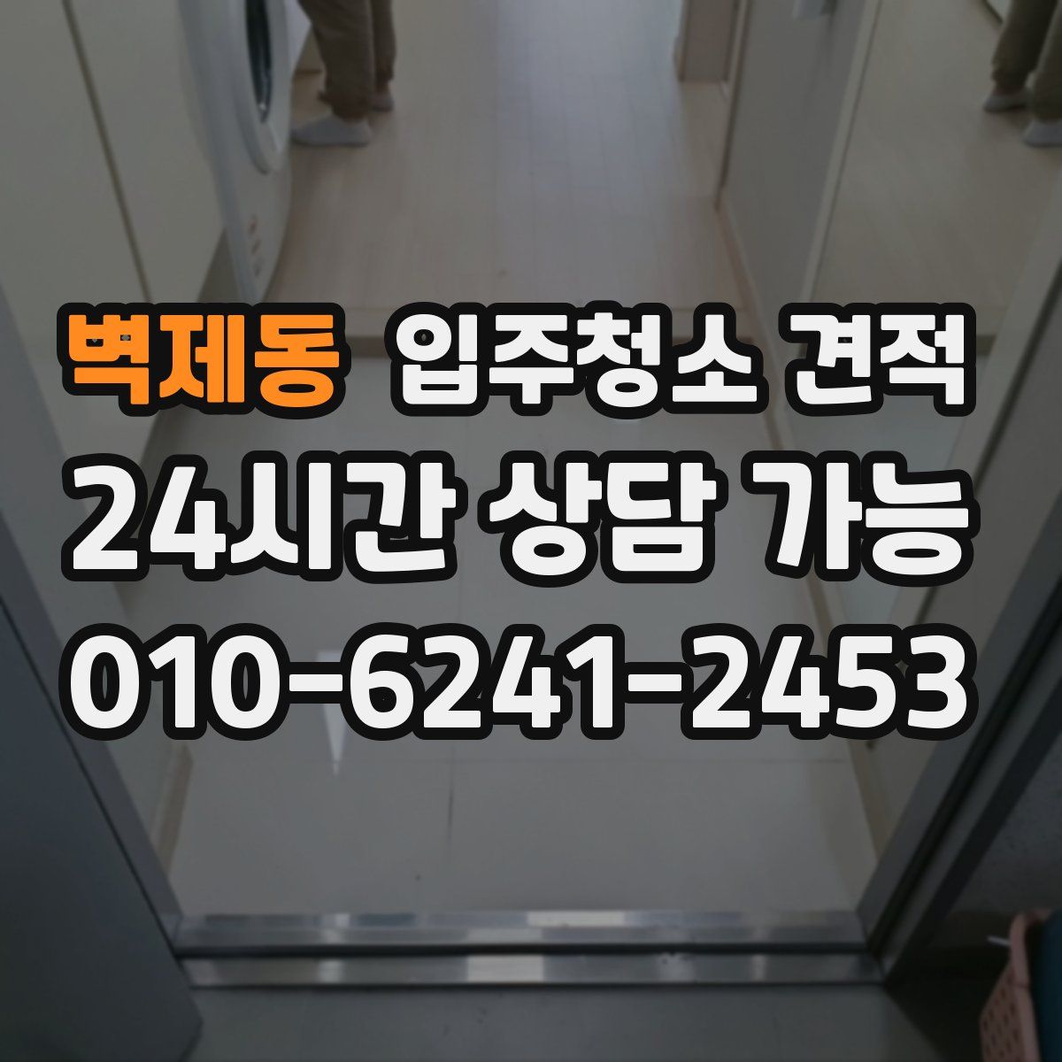 벽제동 입주청소 견적