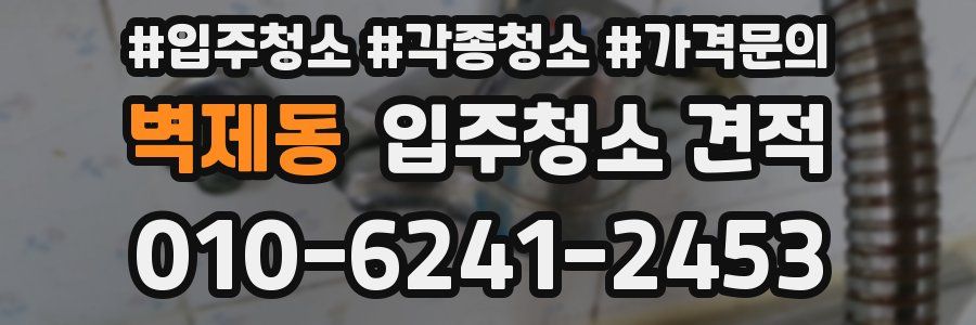 벽제동 입주청소 견적