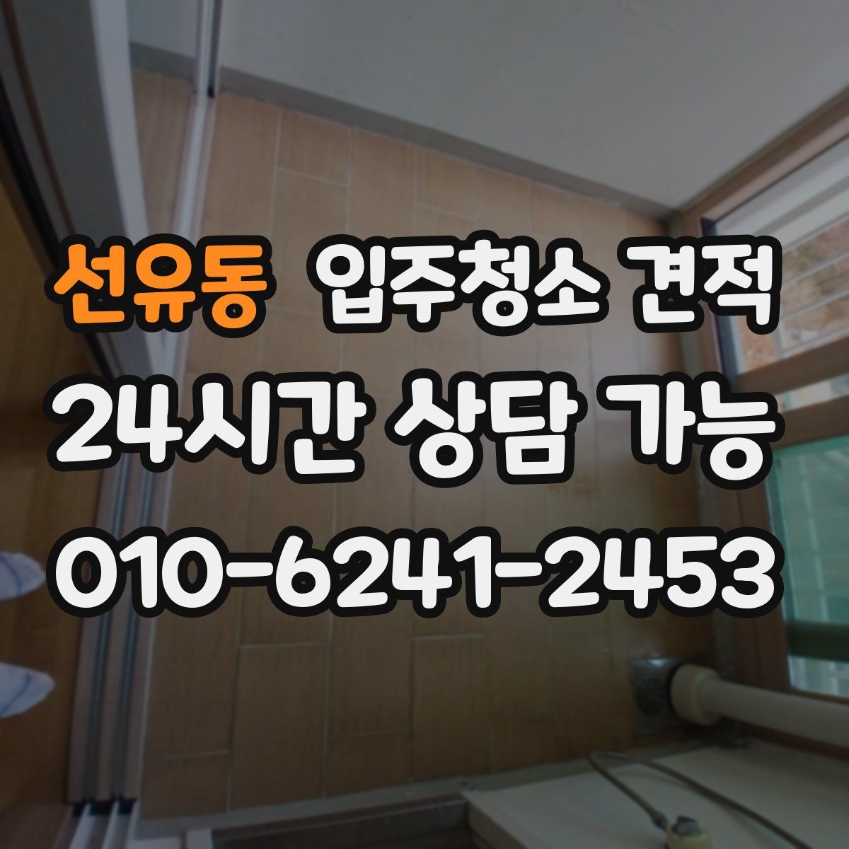 선유동 입주청소 견적