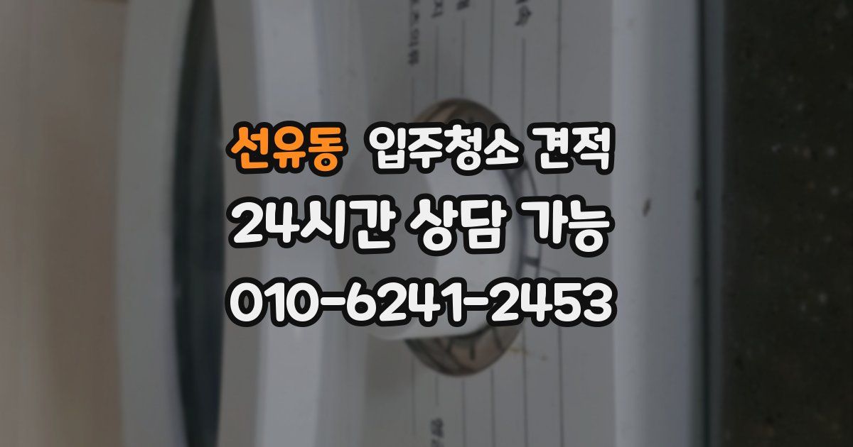 선유동 입주청소 견적