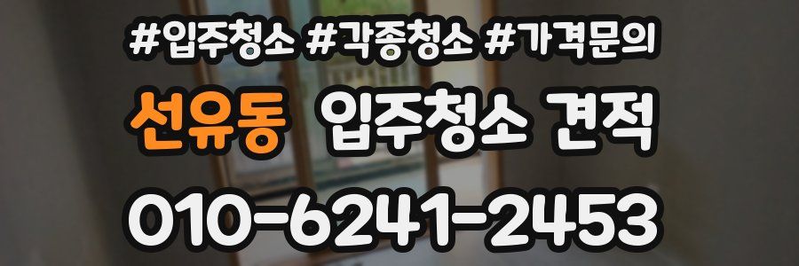 선유동 입주청소 견적