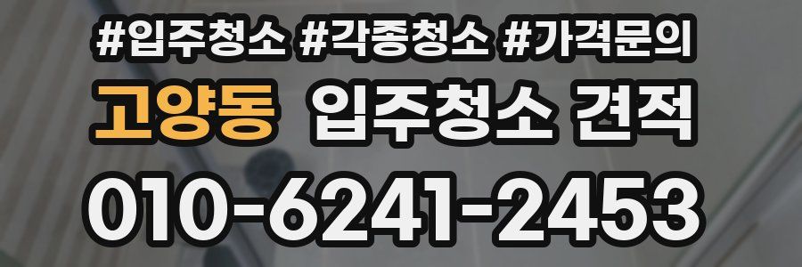 고양동 입주청소 견적