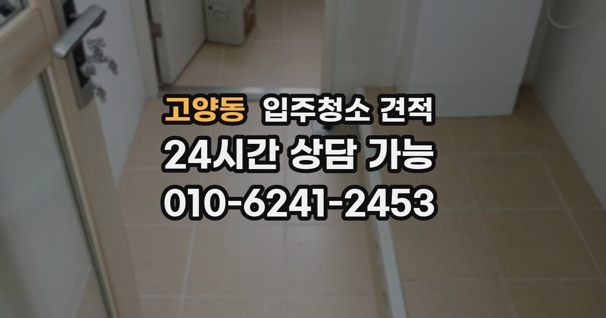 고양동 입주청소 견적