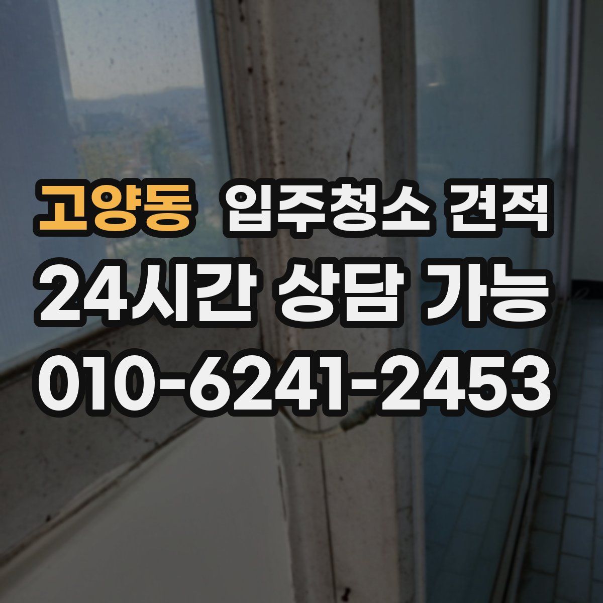 고양동 입주청소 견적