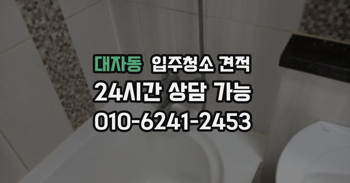 대자동 입주청소 견적