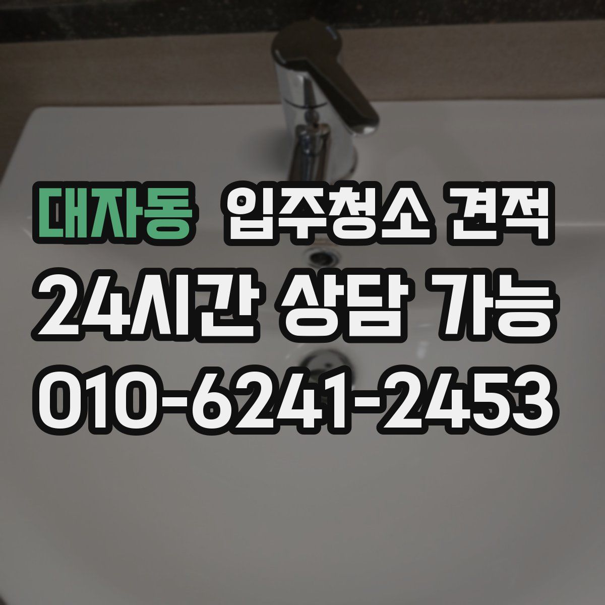 대자동 입주청소 견적