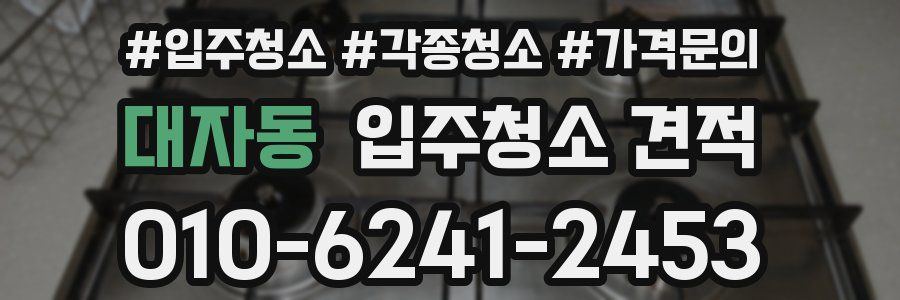대자동 입주청소 견적
