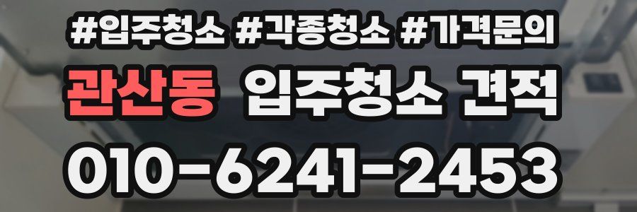 관산동 입주청소 견적